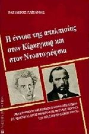 Η έννοια της απελπισίας στον Κίρκεγκωρ και στον Ντοστογιέφσκι