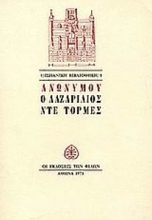 Ο Λαζαρίλιος ντε Τόρμες