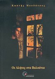 Οι αλήτες στα Βαλκάνια