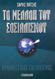 Το μέλλον του σοσιαλισμού