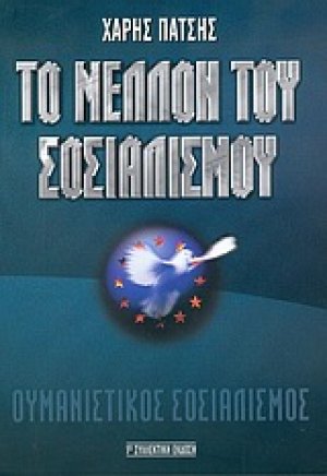 Το μέλλον του σοσιαλισμού
