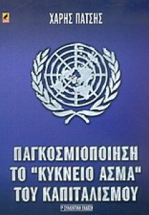 Παγκοσμιοποίηση το κύκνειο άσμα του καπιταλισμού