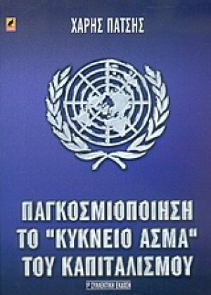 Παγκοσμιοποίηση το κύκνειο άσμα του καπιταλισμού