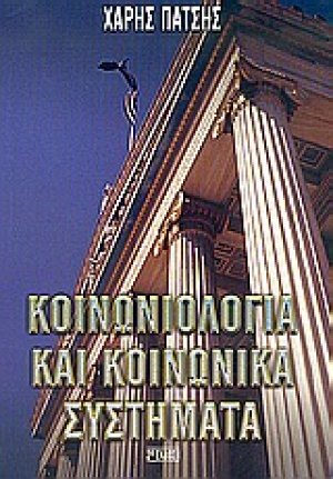 Κοινωνιολογία και κοινωνικά συστήματα