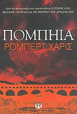 Πομπηία