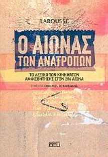 Ο αιώνας των ανατροπών