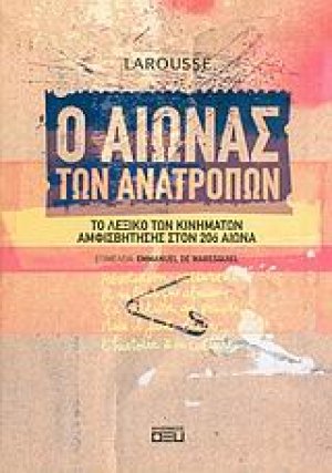 Ο αιώνας των ανατροπών