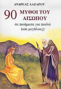 90 μύθοι του Αισώπου