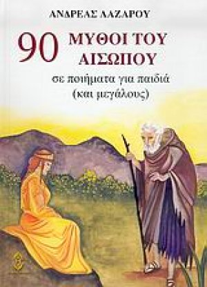 90 μύθοι του Αισώπου