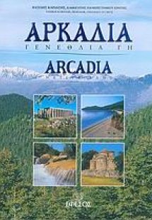 Αρκαδία: γενέθλια γη