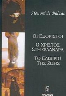Οι εξόριστοι. Ο Χριστός στη Φλάνδρα. Το ελιξίριο της ζω...