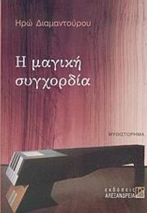 Η μαγική συγχορδία