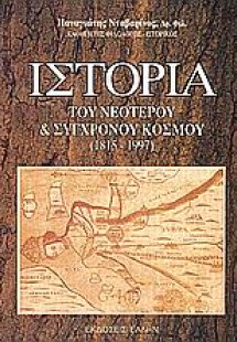 Ιστορία του νεώτερου και σύγρονου κόσμου