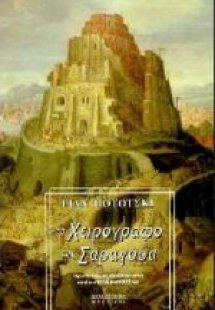 Το χειρόγραφο της Σαραγόσα