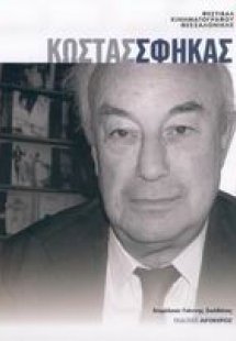 Κώστας Σφήκας