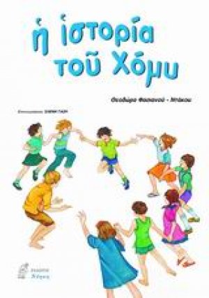 Η ιστορία του Χόμυ