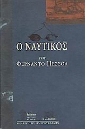 Ο ναυτικός