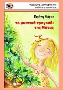 Το μυστικό τραγούδι της Μάτας