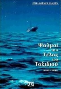 Ψαλμοί στο τέλος του ταξιδιού