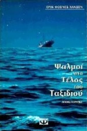 Ψαλμοί στο τέλος του ταξιδιού