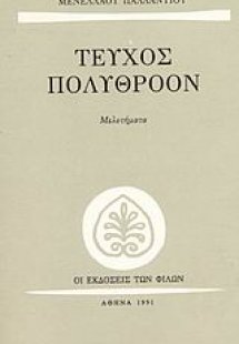 Τεύχος πολύθροον