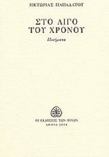 Στο λίγο του χρόνου