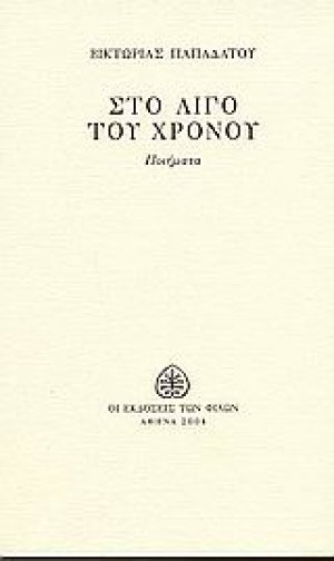 Στο λίγο του χρόνου