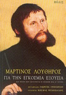 Για την εγκόσμια εξουσία και μέχρι που εκτείνεται η υπα...