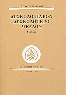 Δύσκολο παρόν δυσκολότερο μέλλον
