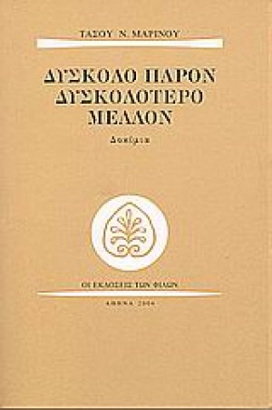 Δύσκολο παρόν δυσκολότερο μέλλον