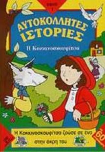 Η Κοκκινοσκουφίτσα