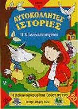 Η Κοκκινοσκουφίτσα