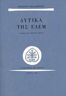 Δυτικά της Εδέμ