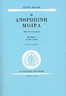 Η ανθρώπινη μοίρα