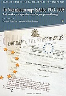 Τα δικαιώματα στην Ελλάδα 1953-2003
