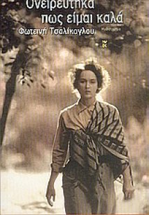 Ονειρεύτηκα πως είμαι καλά