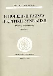 Η ποίηση, η γλώσσα, η κριτική συνείδηση