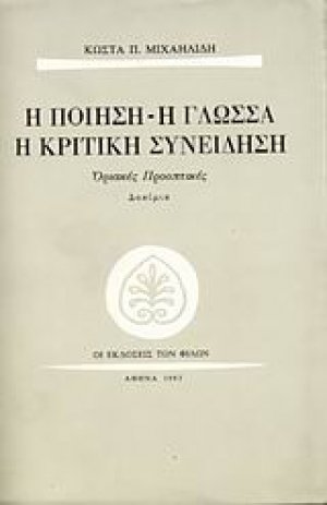 Η ποίηση, η γλώσσα, η κριτική συνείδηση