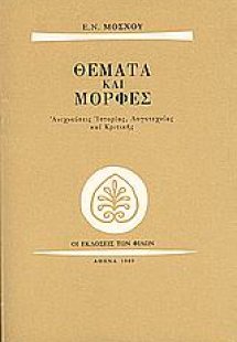 Θέματα και μορφές