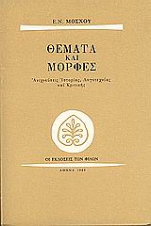 Θέματα και μορφές