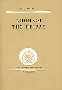 Απόηχοι της πείρας