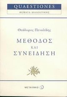Μέθοδος και συνείδηση