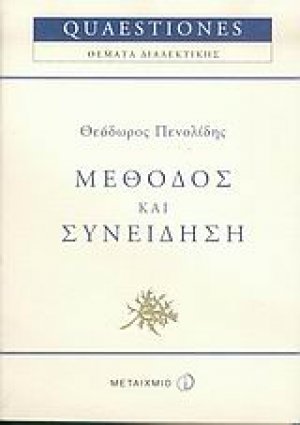 Μέθοδος και συνείδηση