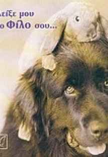Δείξε μου το φίλο σου