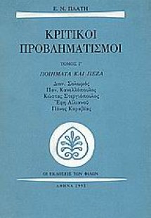Κριτικοί προβληματισμοί