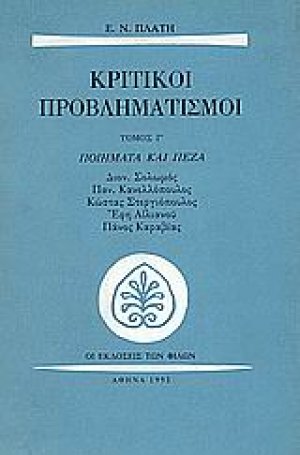 Κριτικοί προβληματισμοί
