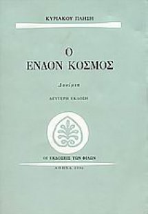 Ο ένδον κόσμος