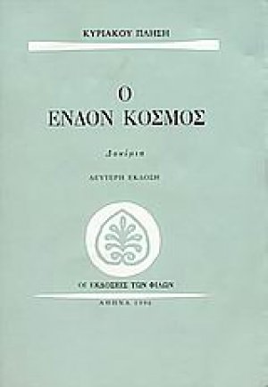 Ο ένδον κόσμος