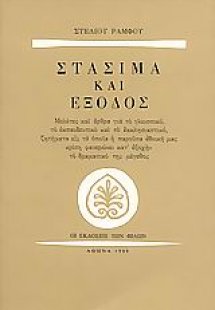 Στάσιμα και έξοδος