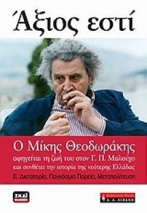 Άξιος εστί: Ο Μίκης Θεοδωράκης αφηγείται τη ζωή του στο...